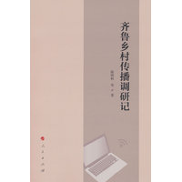 齐鲁乡村传播调研记