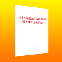 中共中央国务院关于进一步深化农村改革扎实推进乡村全面振兴的意见
