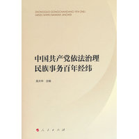 中国共产党依法治理民族事务百年经纬