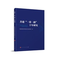 共建“一带一路”十年研究
