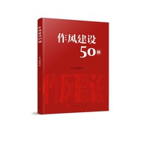 作风建设50例