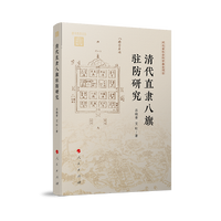 清代直隶八旗驻防研究