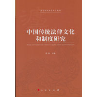 中国传统法律文化和制度研究