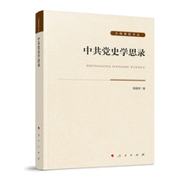 中共党史学思录
