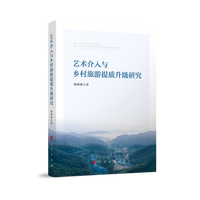 艺术介入与乡村旅游提质升级研究