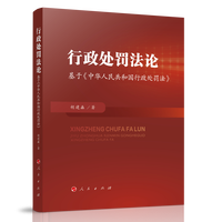 行政处罚法论：基于《中华人民共和国行政处罚法》