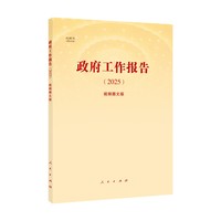 政府工作报告(2025)——视频图文版