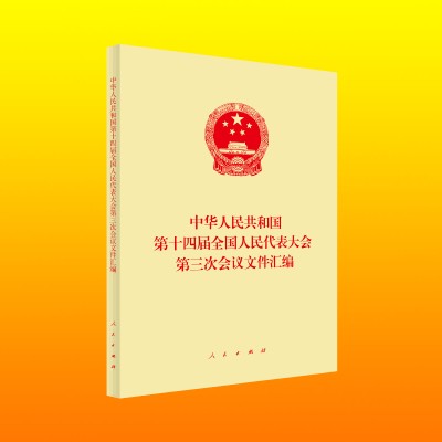 中华人民共和国第十四届全国人民代表大会第三次会议文件汇编