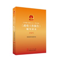 十四届全国人大三次会议《政府工作报告》辅导读本·2025
