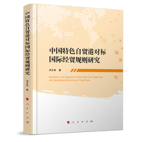 中国特色自贸港对标国际经贸规则研究
