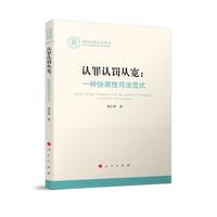 认罪认罚从宽：一种协商性司法范式