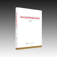最高人民检察院指导性案例(2024)