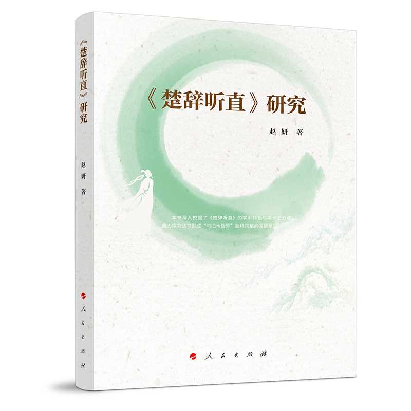 《楚辞听直》研究
