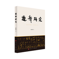楚舞研究