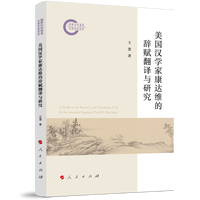美国汉学家康达维的辞赋翻译与研究