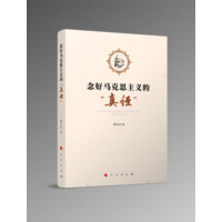 念好马克思主义的“真经”
