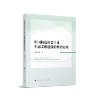 中国特色社会主义生态文明建设的共治方案