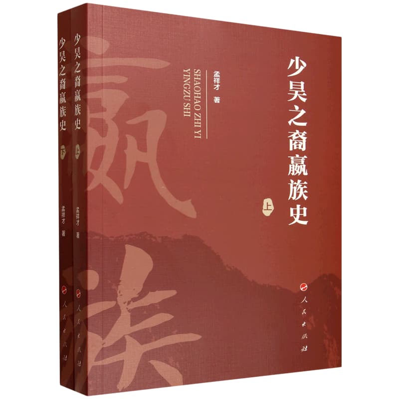 少昊之裔嬴族史