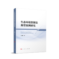 生态环境资源法典型案例研究