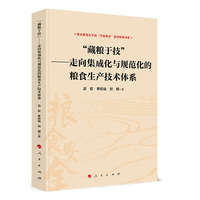“藏粮于技”：走向集成化与规范化的粮食生产技术体系