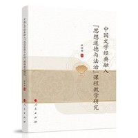 中国文学经典融入“思想道德与法治”课程教学研究