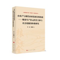 小农户与现代农业发展有机衔接：粮食生产多元经营主体与社会化服务体系研究