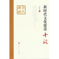 新时代文化建设十论