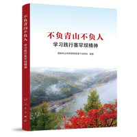 不负青山不负人：学习践行塞罕坝精神