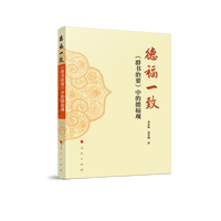德福一致：《群书治要》中的德福观