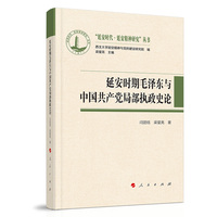 延安时期毛泽东与中国共产党局部执政史论