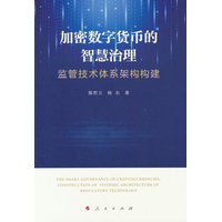 加密数字货币的智慧治理——监管技术体系架构构建