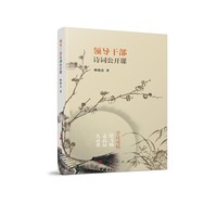 领导干部诗词公开课