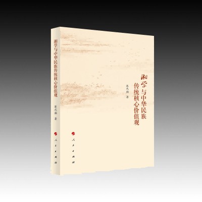 湘学与中华民族传统核心价值观