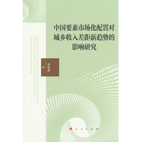 中国要素市场化配置对城乡收入差距新趋势的影响研究