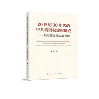 20世纪30年代的中共话语权建构研究——以左翼文化运动为例——taking the left-wing cultural movement as an example