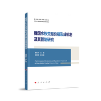 我国水权交易价格形成机制及其管制研究