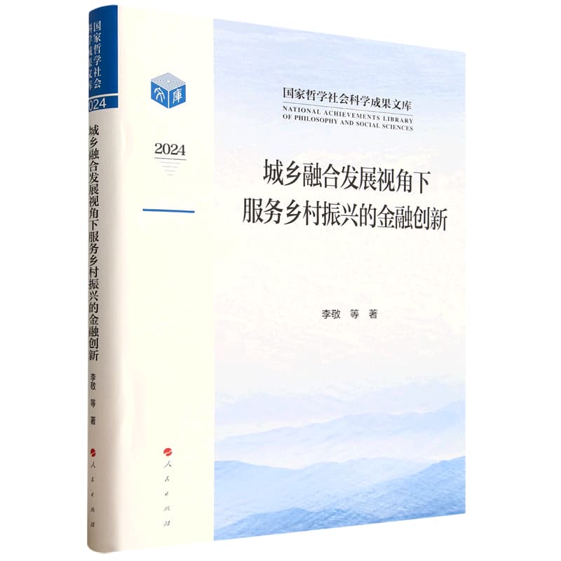 城乡融合视角下服务乡村振兴的金融创新