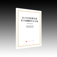 关于中美经贸关系若干问题的中方立场——2025年4月