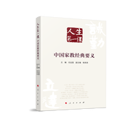 人生第一课：中国家教经典要义