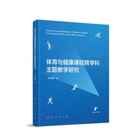 体育与健康课程跨学科主题教学研究