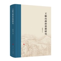 王船山政治思想研究