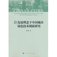 新发展理念下中国城市绿色技术创新研究