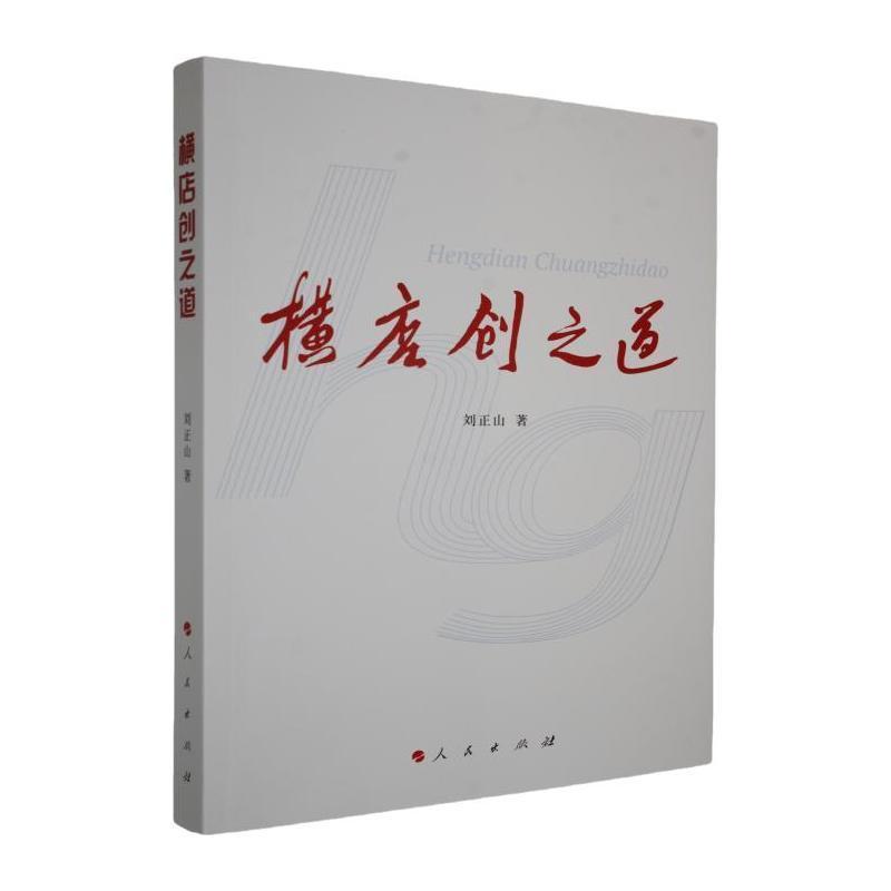 横店创之道