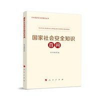 国家社会安全知识百问