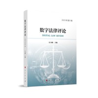 数字法律评论·2025年第1辑