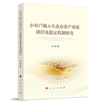 小农户融入生态农业产业链路径及稳定机制研究