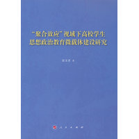 “聚合效应”视域下高校学生思想政治教育微载体建设研究
