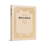 俄苏小说研究