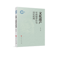 文化遗产——可持续评价与活化利用