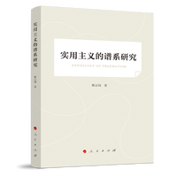 实用主义的谱系研究
